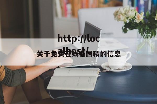关于免费在线看国精的信息