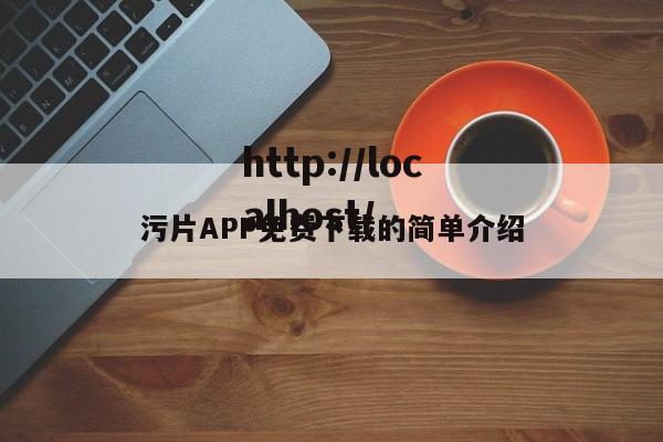 污片APP免费下载的简单介绍