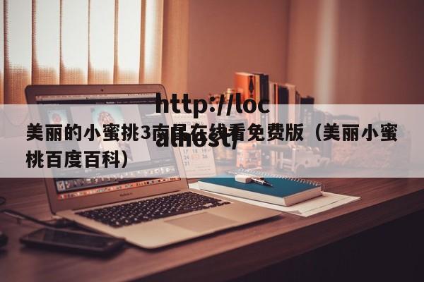 美丽的小蜜挑3南昌在线看免费版（美丽小蜜桃百度百科）