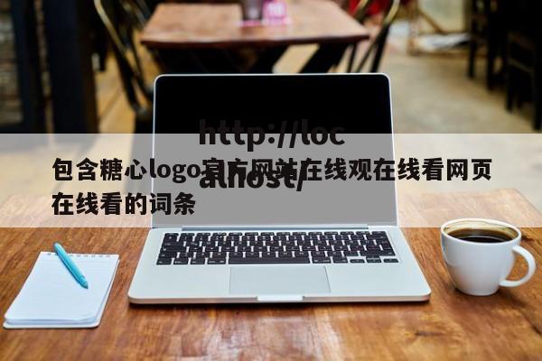 包含糖心logo官方网站在线观在线看网页在线看的词条